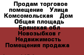 Продам торговое помещение › Улица ­ Комсомольская › Дом ­ 52 › Общая площадь ­ 91 - Брянская обл., Новозыбков г. Недвижимость » Помещения продажа   